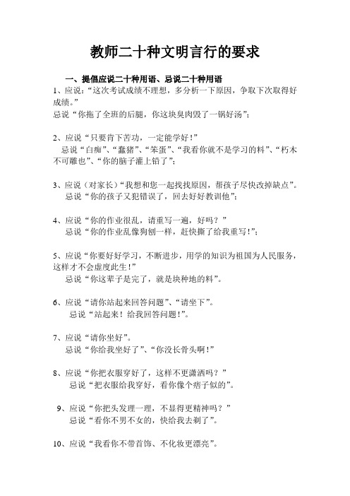 教师二十种文明言行的要求