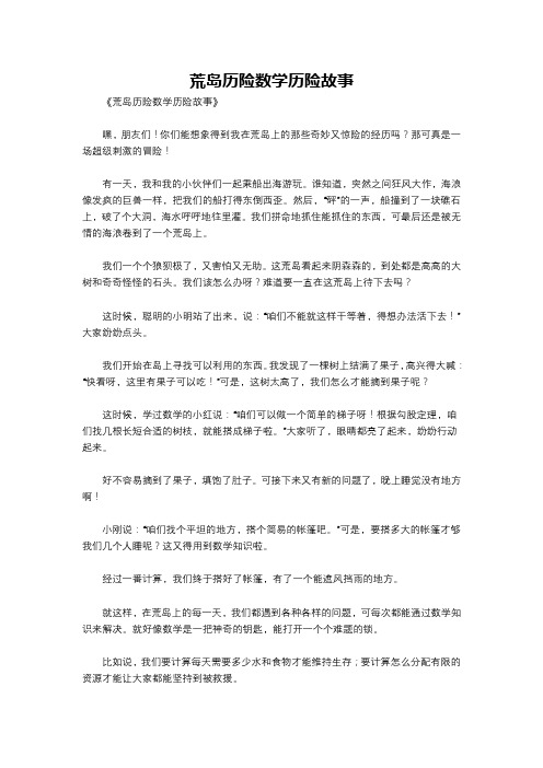 荒岛历险数学历险故事