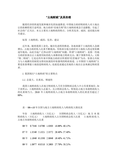 “土地财政”及其治理