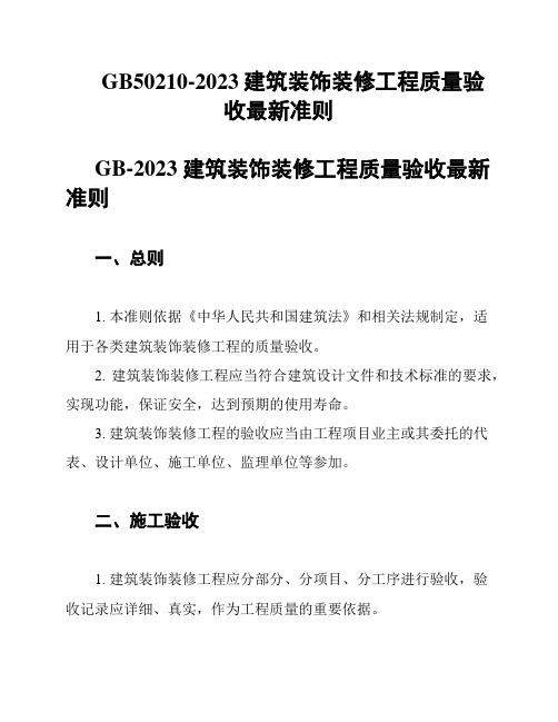 GB50210-2023建筑装饰装修工程质量验收最新准则