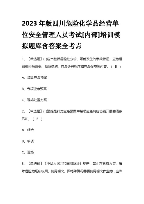 2023年版四川危险化学品经营单位安全管理人员考试[内部]培训模拟题库含答案全考点