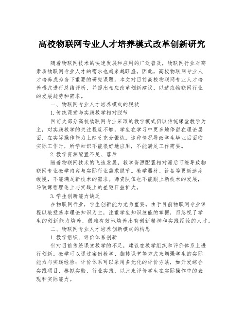 高校物联网专业人才培养模式改革创新研究