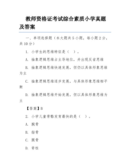 教师资格证考试综合素质小学真题及答案