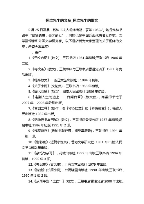 杨绛先生的文章_杨绛先生的散文