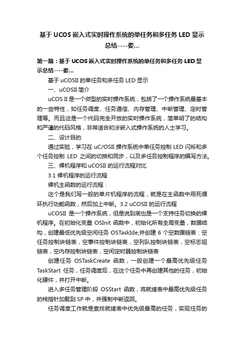 基于UCOS嵌入式实时操作系统的单任务和多任务LED显示总结----娄...