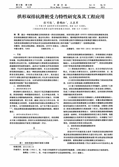 拱形双排抗滑桩受力特性研究及其工程应用