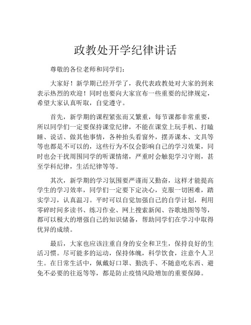 政教处开学纪律讲话