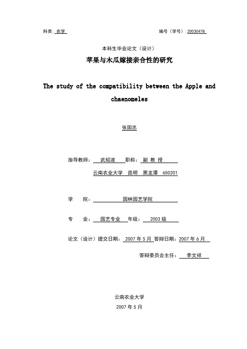 苹果与木瓜嫁接亲合性的研究