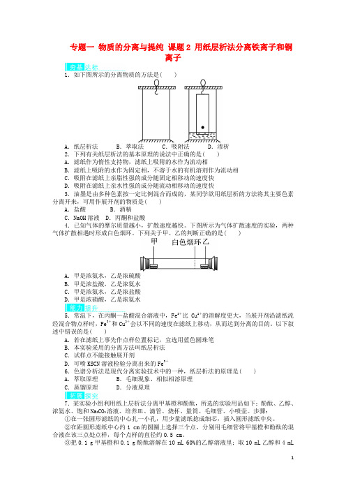 2017_2018学年高中化学专题一物质的分离与提纯课题2用纸层析法分离铁离子和铜离子作业苏教版选修6