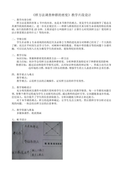 《样方法调查种群的密度》教学片段设计