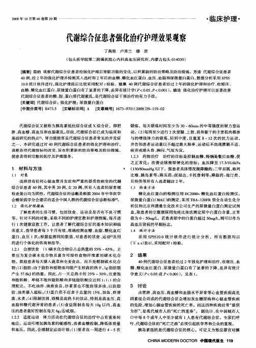 代谢综合征患者强化治疗护理效果观察