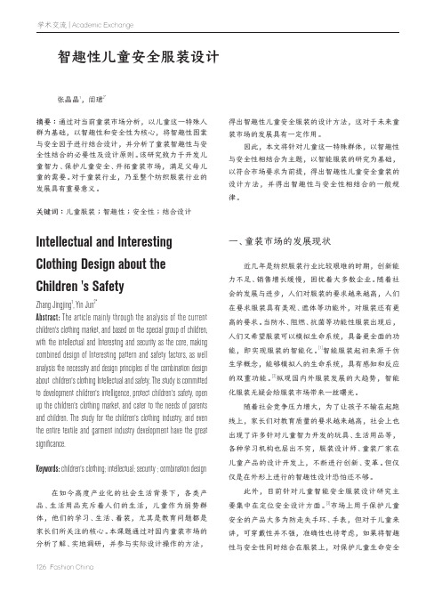智趣性儿童安全服装设计