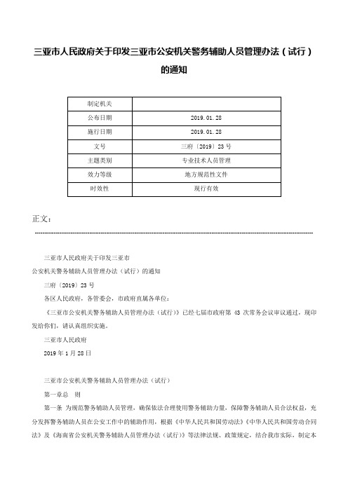 三亚市人民政府关于印发三亚市公安机关警务辅助人员管理办法（试行）的通知-三府〔2019〕23号