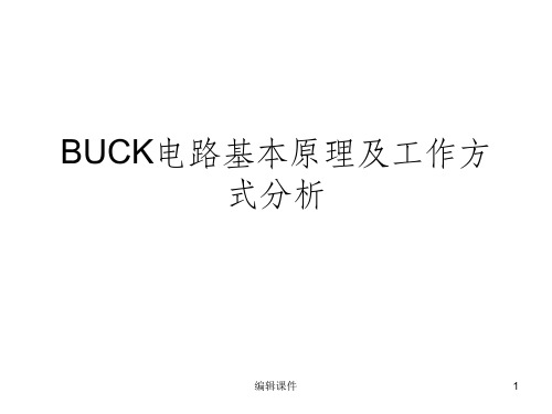 BUCK电路基本原理ppt课件