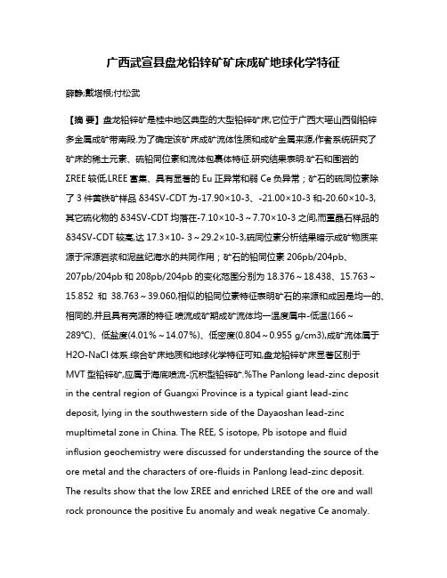 广西武宣县盘龙铅锌矿矿床成矿地球化学特征