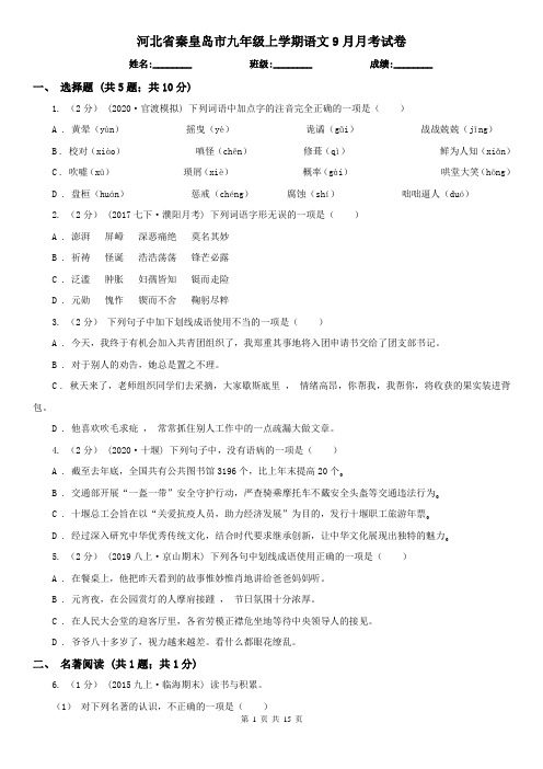 河北省秦皇岛市九年级上学期语文9月月考试卷