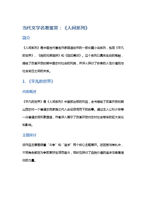 当代文学名著鉴赏：《人间系列》