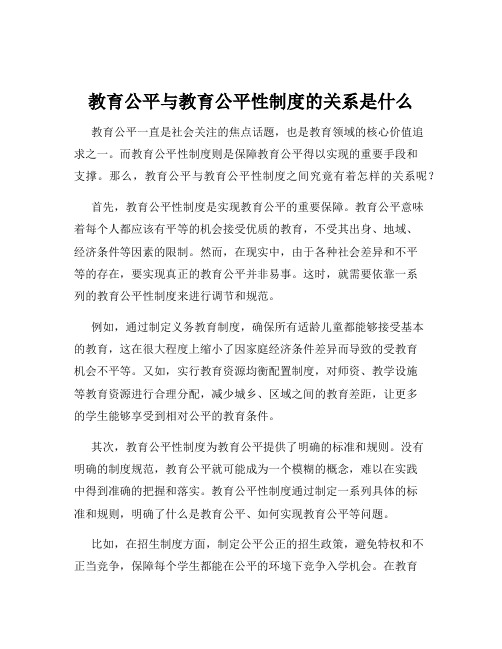 教育公平与教育公平性制度的关系是什么