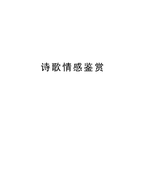 诗歌情感鉴赏资料