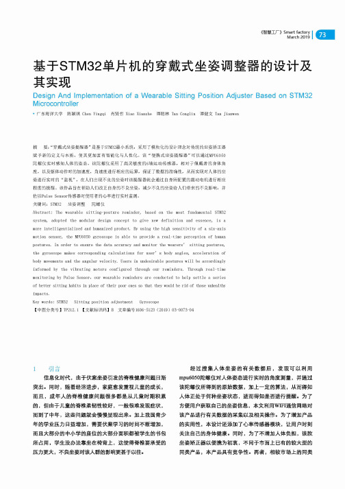 基于STM32单片机的穿戴式坐姿调整器的设计及其实现