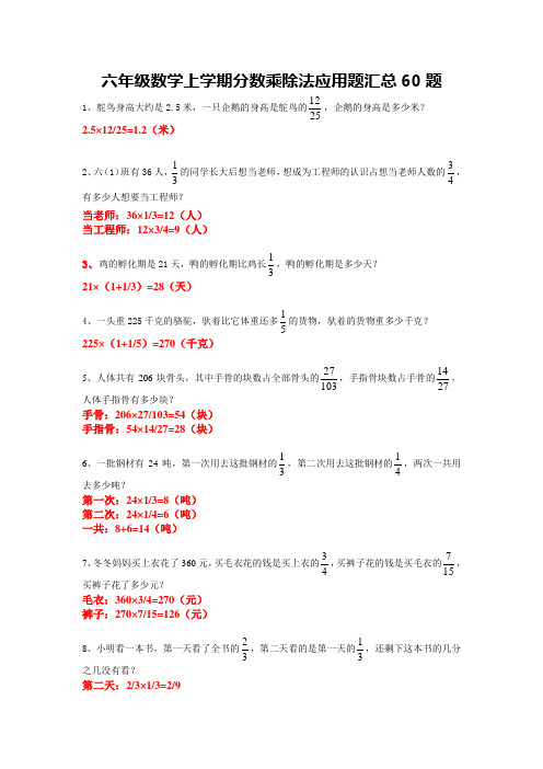 小学六年级上学期数学 分数乘法和分数除法应用题汇总60道 带答案