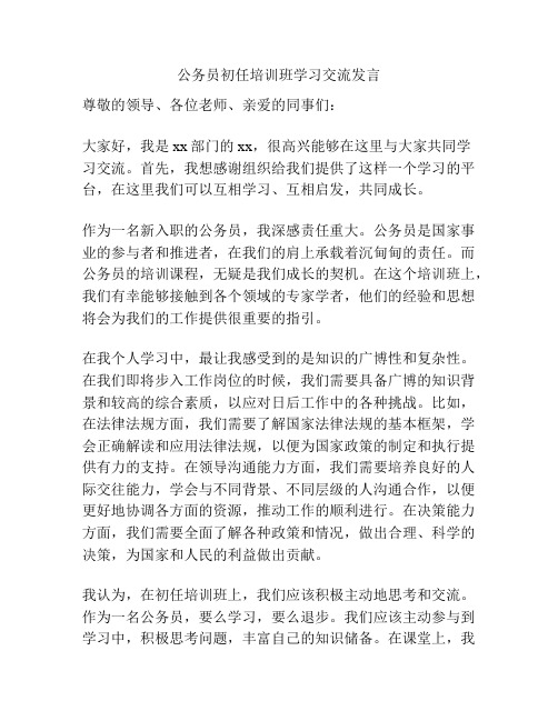 公务员初任培训班学习交流发言