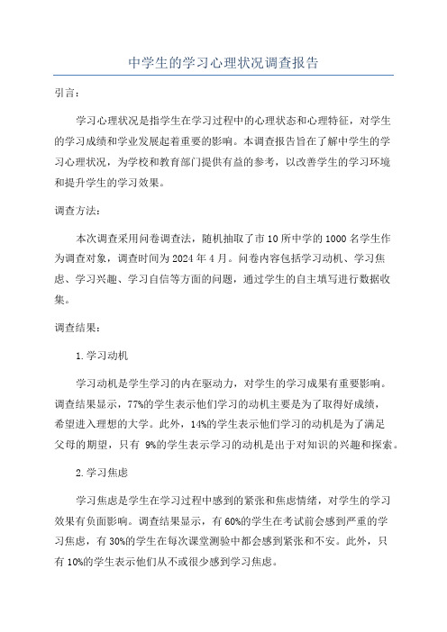 中学生的学习心理状况调查报告