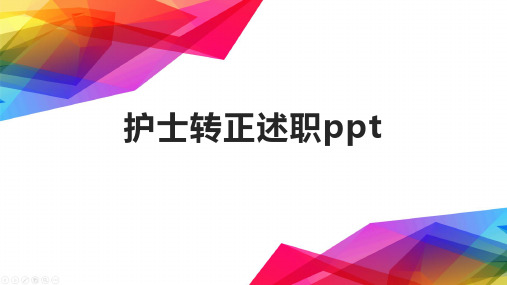 护士转正述职ppt