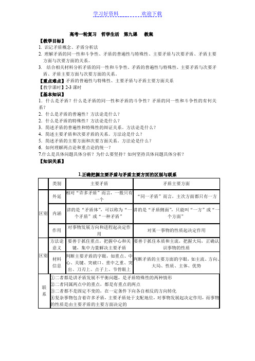 高考一轮复习  哲学生活  第九课   教案