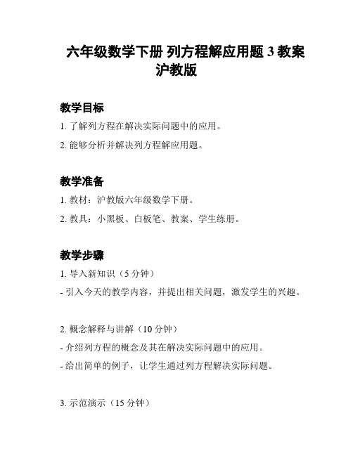 六年级数学下册 列方程解应用题3教案 沪教版