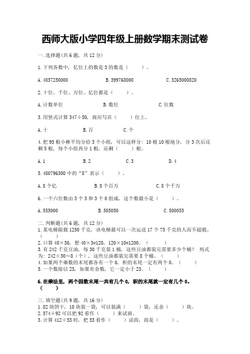 西师大版小学四年级上册数学期末测试卷及答案(历年真题)