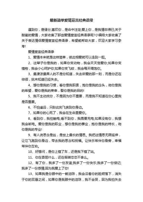 最新简单爱情宣言经典语录