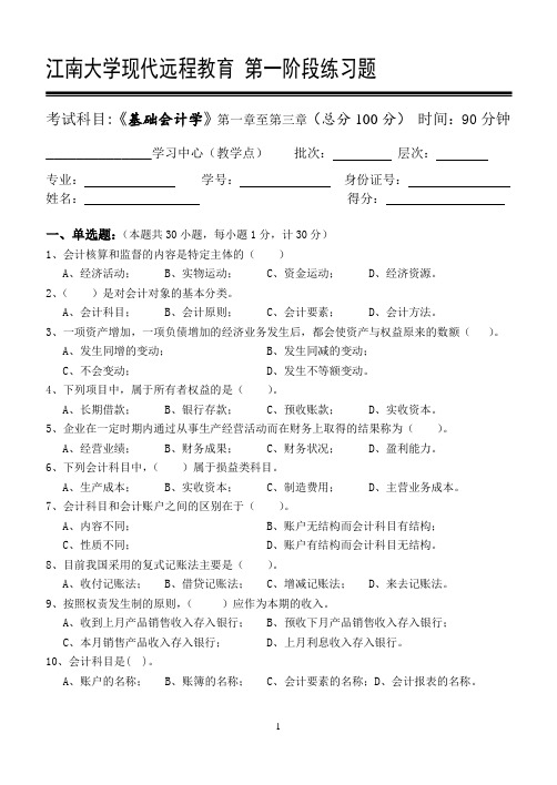 江南大学现代远程教育 阶段练习题基础会计学