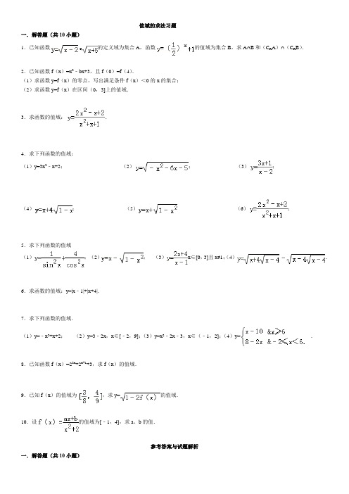 值域的求法典型习题及解析