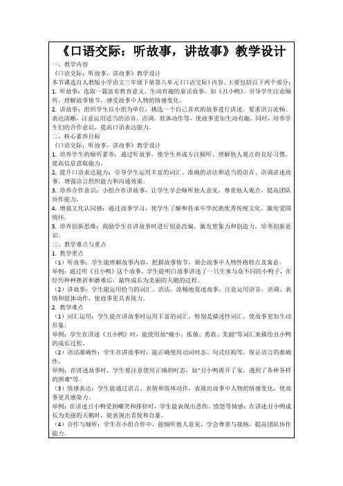 《口语交际：听故事,讲故事》教学设计