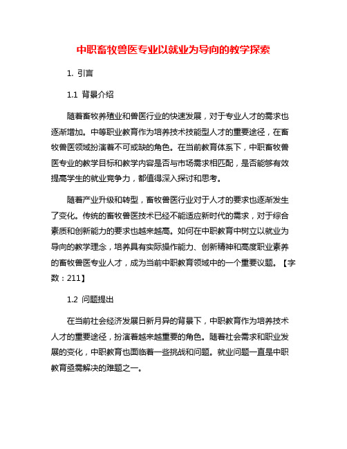 中职畜牧兽医专业以就业为导向的教学探索