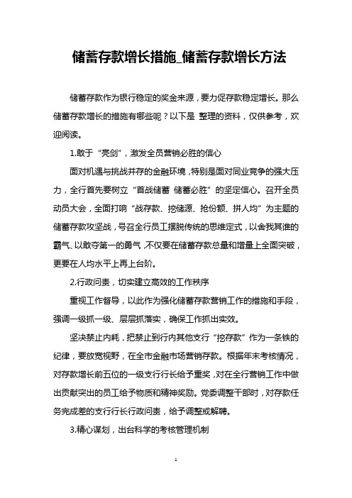 储蓄存款增长措施_储蓄存款增长方法