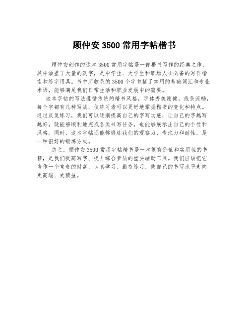 顾仲安3500常用字帖楷书