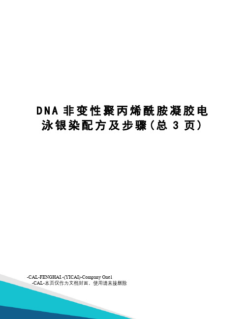 DNA非变性聚丙烯酰胺凝胶电泳银染配方及步骤