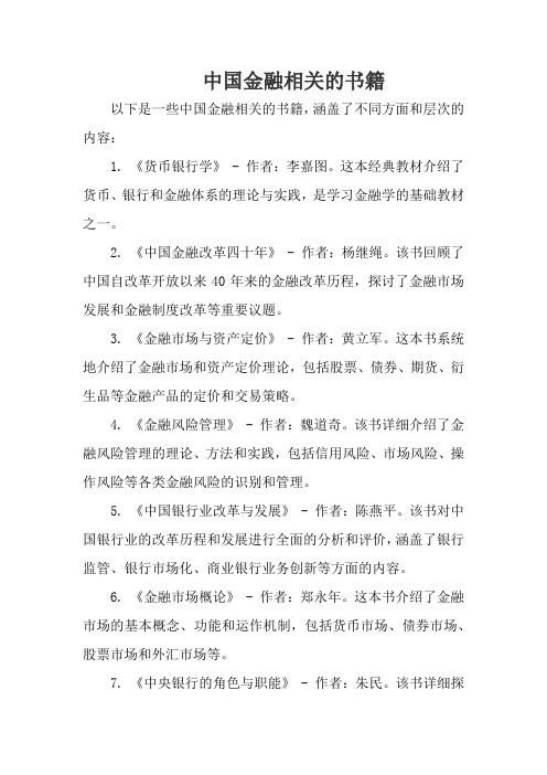 中国金融相关的书籍