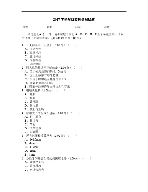 2017医师定期考核口腔科类别试题