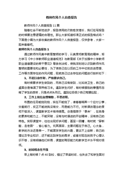 教师作风个人自查报告