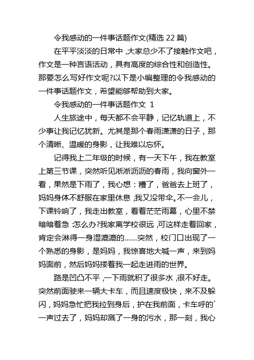 令我感动的一件事话题作文(精选22篇)