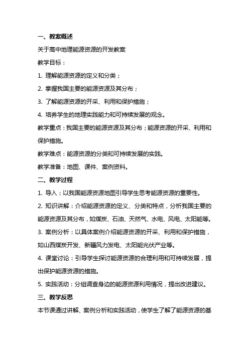 关于高中地理能源资源的开发教教案范文总汇