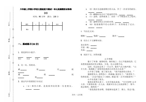 【部编】2020六年级上学期小学语文摸底复习测试一单元真题模拟试卷卷(三)