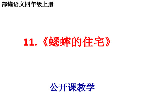 部编语文四年级上第十一课《蟋蟀的住宅》公开课PPT
