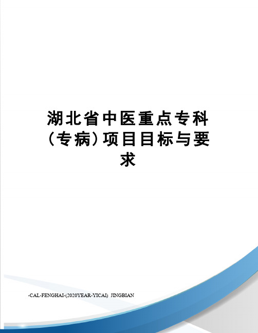 湖北省中医重点专科(专病)项目目标与要求