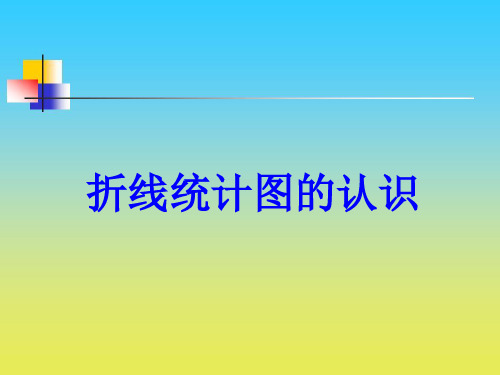 沪教版数学四下3.1《折线统计图的认识》ppt课件2