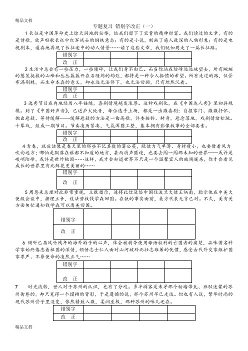 最新苏教版错别字改正