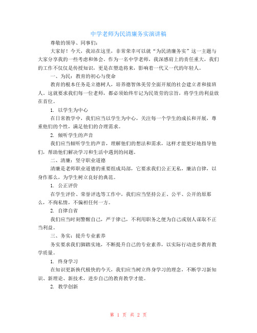 中学教师为民清廉务实演讲稿